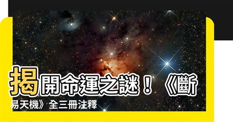 斷易天機|《新鍥纂集諸家全書大成斷易天機:斷易天機:6卷》影印版